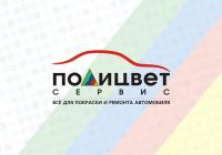 ООО Полицвет-сервис